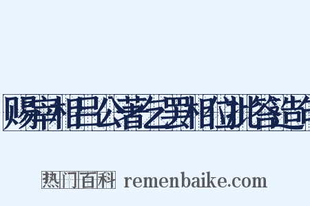 赐宰相吕公著乞罢相位批答造句是什么意思的图片